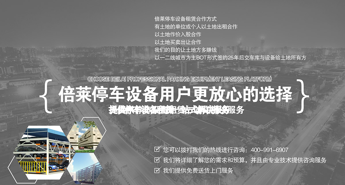 重庆倍莱停车设备租赁合作方式提供一站式解决服务.jpg
